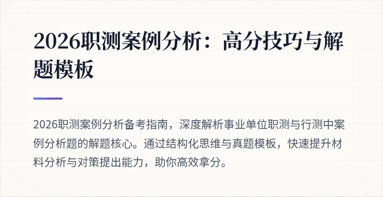 2026职测案例分析：高分技巧与解题模板