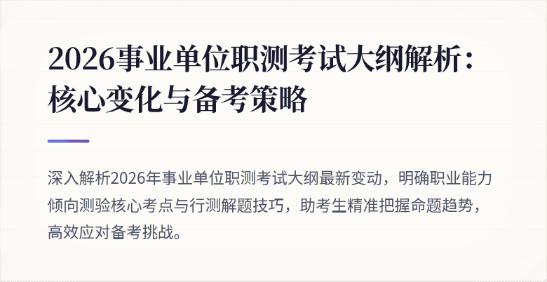 2026事业单位职测考试大纲解析：核心变化与备考策略