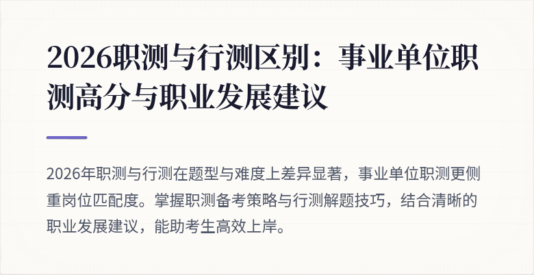 2026职测与行测区别:事业单位职测高分与职业发展建议