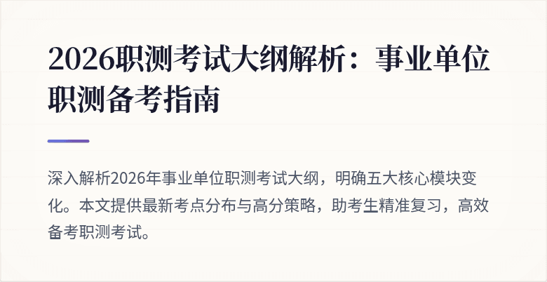 2026职测考试大纲解析:事业单位职测备考指南