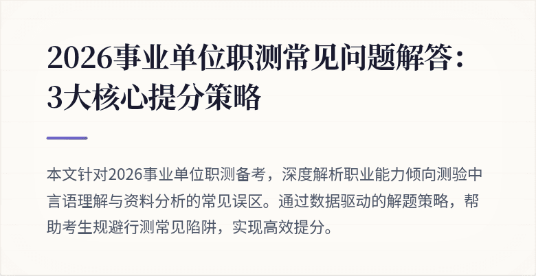 2026事业单位职测常见问题解答:3大核心提分策略