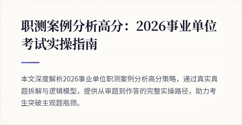 职测案例分析高分:2026事业单位考试实操指南