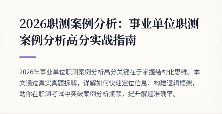 2026职测案例分析:事业单位职测案例分析高分实战指南