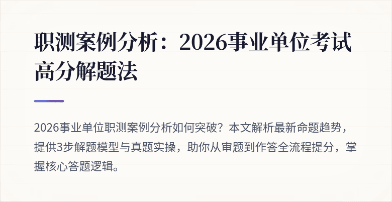 职测案例分析:2026事业单位考试高分解题法