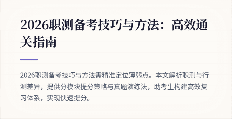 2026职测备考技巧与方法:高效通关指南