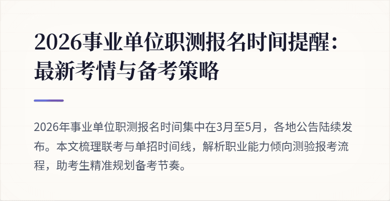 2026事业单位职测报名时间提醒:最新考情与备考策略