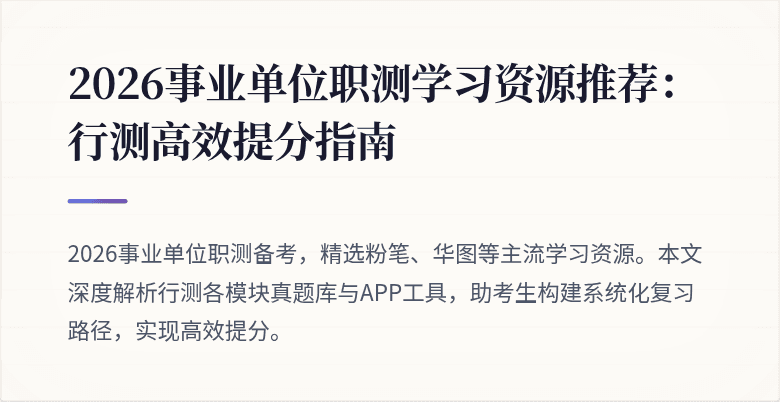 2026事业单位职测学习资源推荐:行测高效提分指南