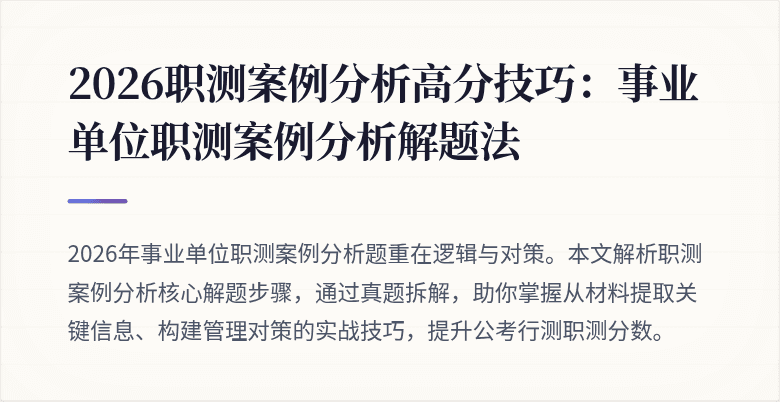 2026职测案例分析高分技巧:事业单位职测案例分析解题法