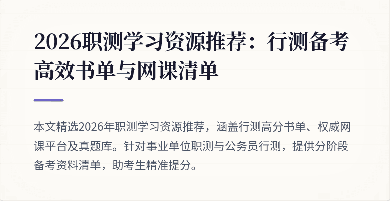 2026职测学习资源推荐:行测备考高效书单与网课清单