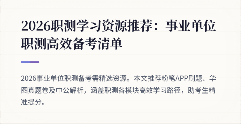 2026职测学习资源推荐:事业单位职测高效备考清单