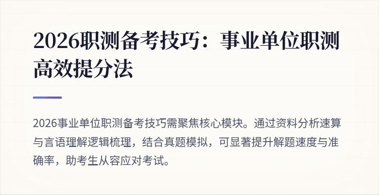 2026职测备考技巧:事业单位职测高效提分法