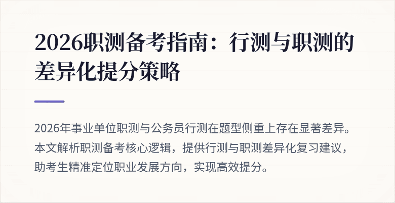 2026职测备考指南:行测与职测的差异化提分策略