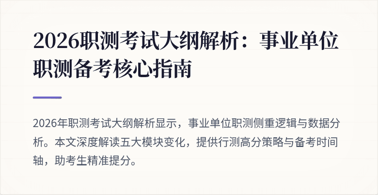 2026职测考试大纲解析：事业单位职测备考核心指南