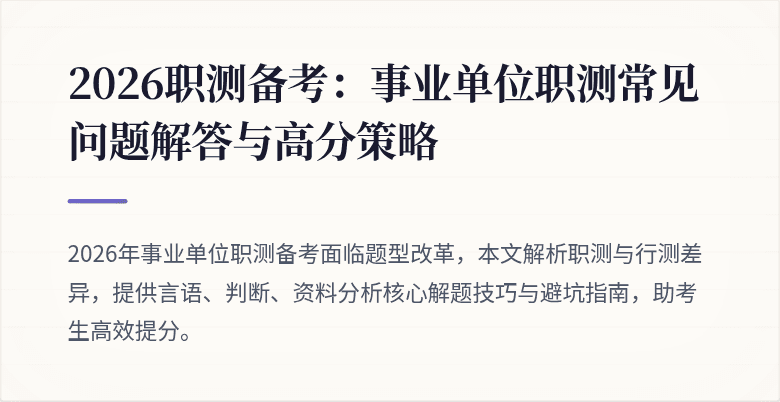 2026职测备考：事业单位职测常见问题解答与高分策略
