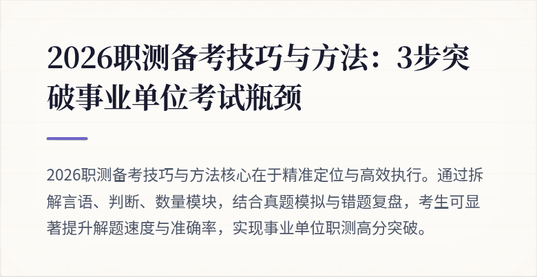 2026职测备考技巧与方法:3步突破事业单位考试瓶颈
