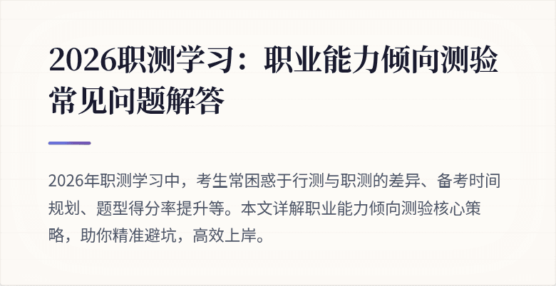 2026职测学习:职业能力倾向测验常见问题解答