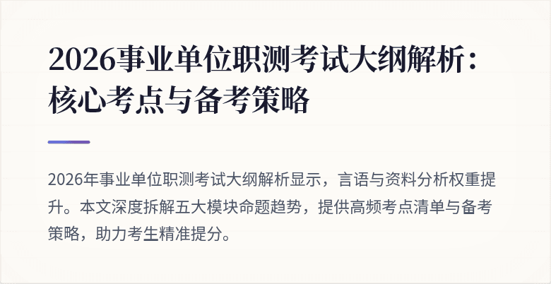2026事业单位职测考试大纲解析:核心考点与备考策略