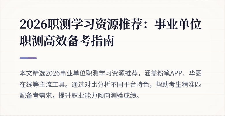 2026职测学习资源推荐:事业单位职测高效备考指南