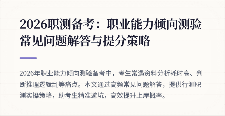 2026职测备考:职业能力倾向测验常见问题解答与提分策略