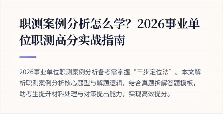 职测案例分析怎么学?2026事业单位职测高分实战指南