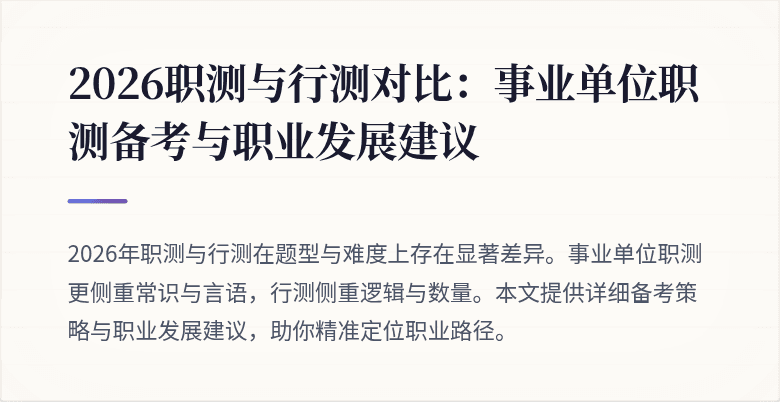2026职测与行测对比:事业单位职测备考与职业发展建议