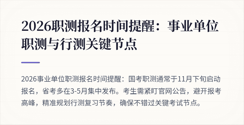 2026职测报名时间提醒：事业单位职测与行测关键节点