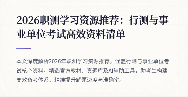 2026职测学习资源推荐：行测与事业单位考试高效资料清单