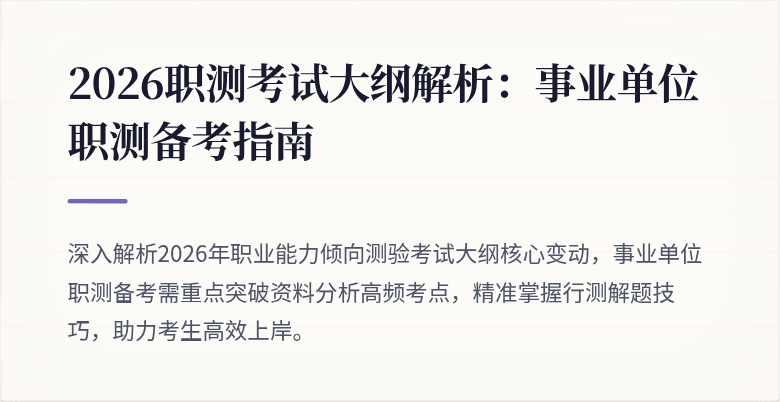 2026职测考试大纲解析：事业单位职测备考指南