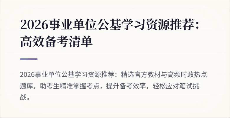 2026事业单位公基学习资源推荐:高效备考清单