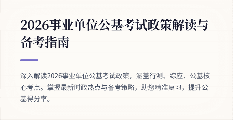 2026事业单位公基考试政策解读与备考指南