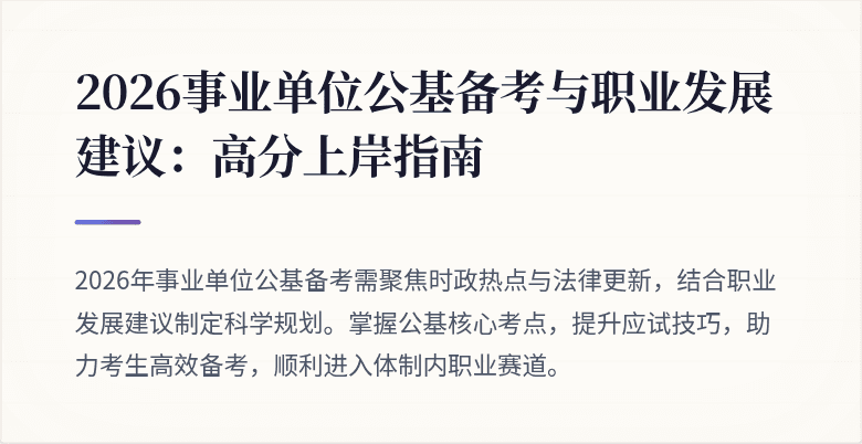 2026事业单位公基备考与职业发展建议:高分上岸指南