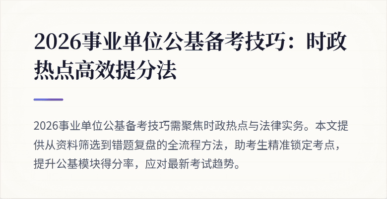 2026事业单位公基备考技巧:时政热点高效提分法