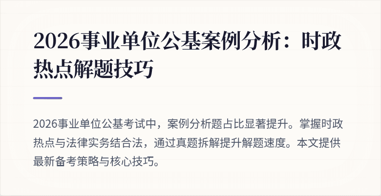 2026事业单位公基案例分析:时政热点解题技巧