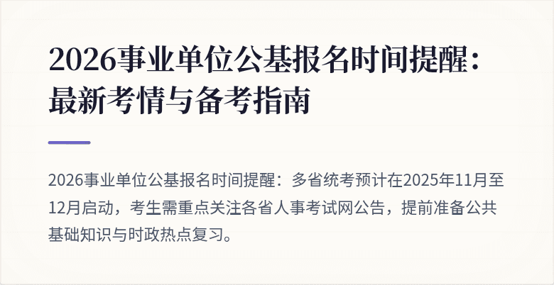 2026事业单位公基报名时间提醒:最新考情与备考指南