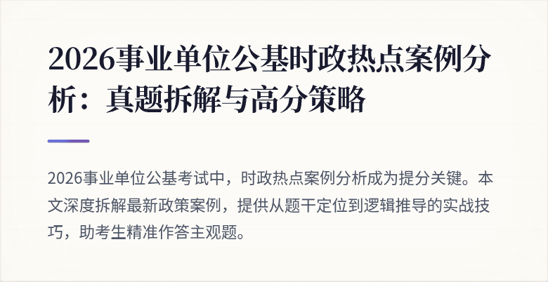 2026事业单位公基时政热点案例分析:真题拆解与高分策略