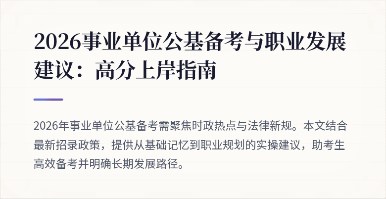 2026事业单位公基备考与职业发展建议：高分上岸指南