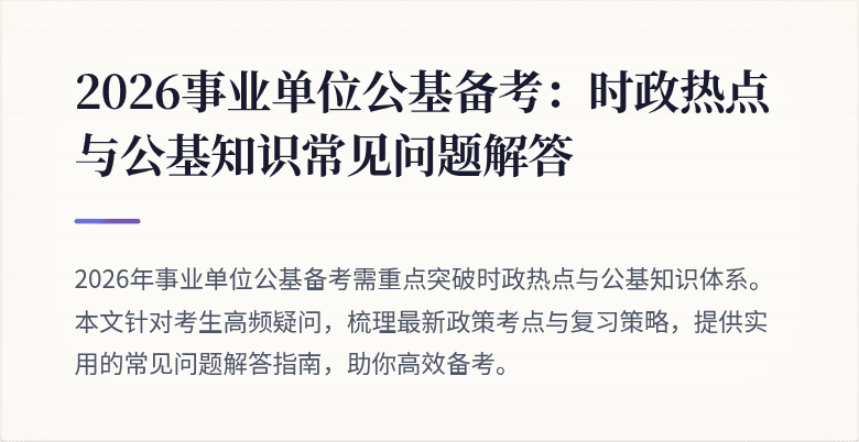 2026事业单位公基备考：时政热点与公基知识常见问题解答