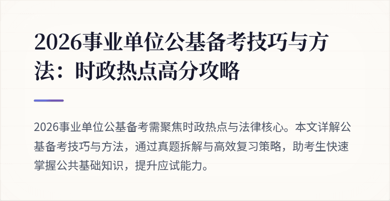 2026事业单位公基备考技巧与方法：时政热点高分攻略