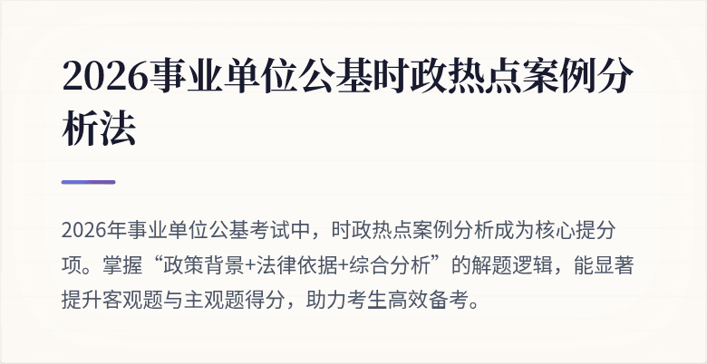 2026事业单位公基时政热点案例分析法