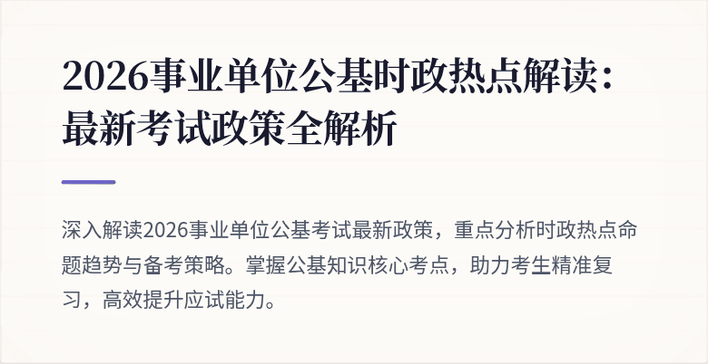 2026事业单位公基时政热点解读:最新考试政策全解析