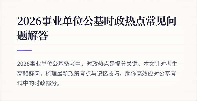2026事业单位公基时政热点常见问题解答