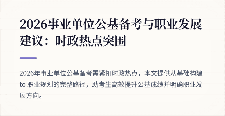 2026事业单位公基备考与职业发展建议:时政热点突围