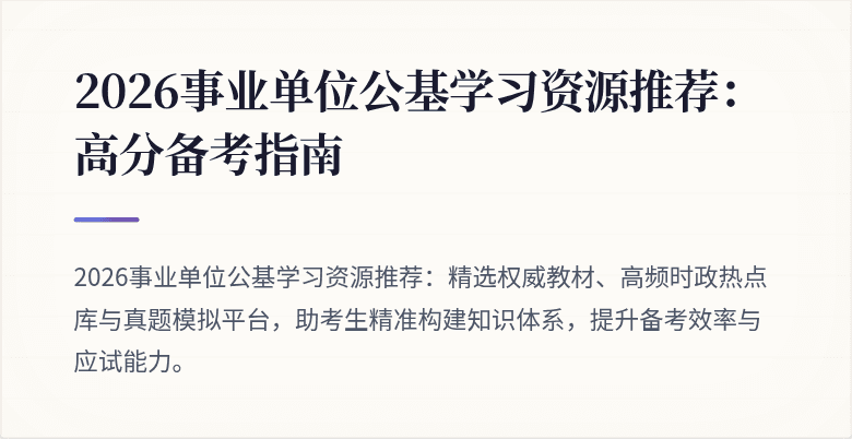 2026事业单位公基学习资源推荐:高分备考指南