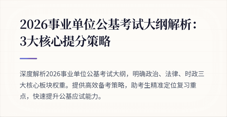 2026事业单位公基考试大纲解析:3大核心提分策略