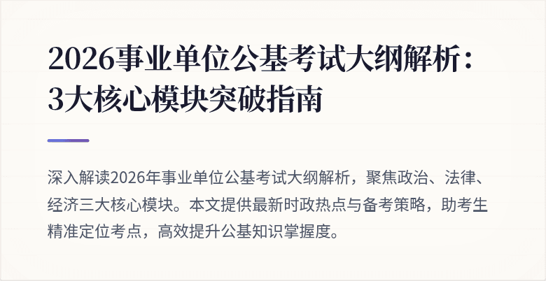 2026事业单位公基考试大纲解析:3大核心模块突破指南