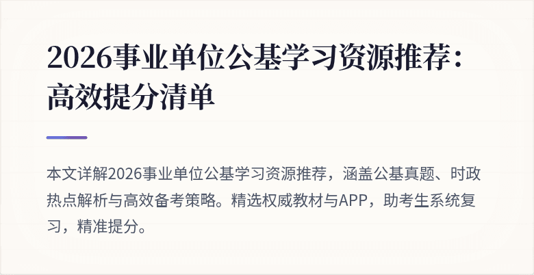 2026事业单位公基学习资源推荐:高效提分清单