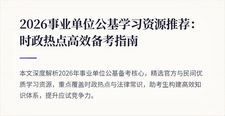 2026事业单位公基学习资源推荐:时政热点高效备考指南