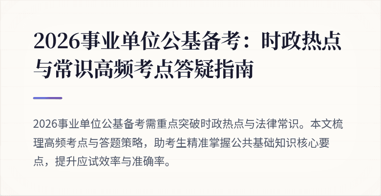 2026事业单位公基备考:时政热点与常识高频考点答疑指南