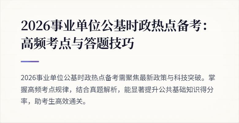 2026事业单位公基时政热点备考:高频考点与答题技巧