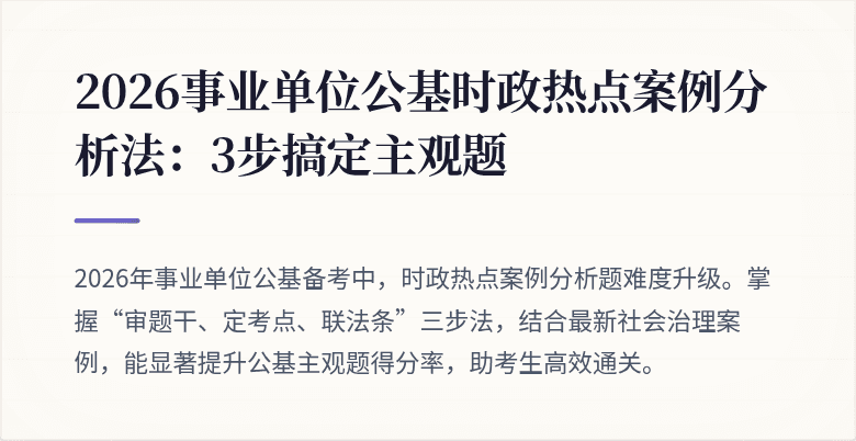 2026事业单位公基时政热点案例分析法:3步搞定主观题